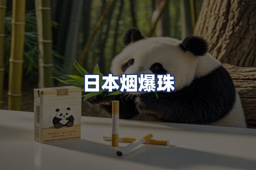 日本烟爆珠
